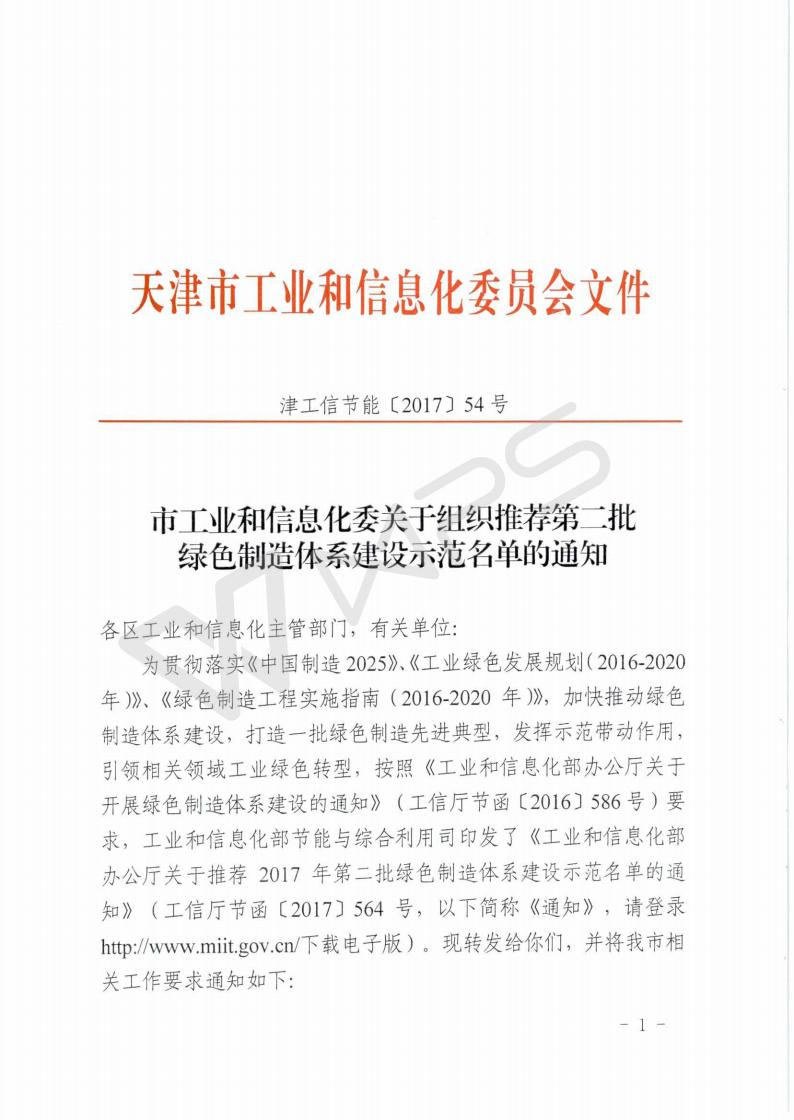 津工信节能〔2017〕54号--市工业和信息化委关于组织推荐第二批绿色制造体系建设示范名单的通知_01.jpg